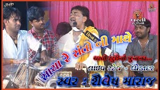 Download lagu સાચા રે સંતો ની માથે | શૈલેષ મહારાજ | Sacha Re Santo Ni Mathe | Shailesh Maraj | Dharti Studio mp3