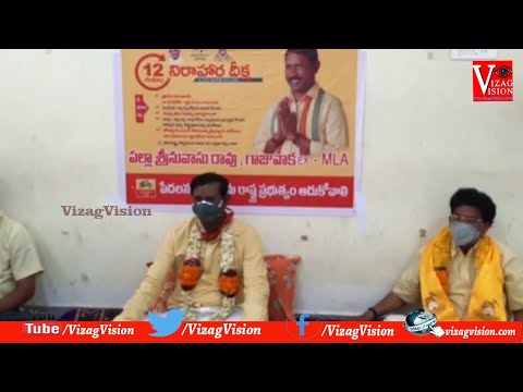 Ex MLA TDP  పల్లా శ్రీనివాసరావు పార్టీ కార్యాలయంలో నిరాహార దీక్షలో పాల్గున్నారు in Gajuwaka,Visakhapatnam,Vizagvision...