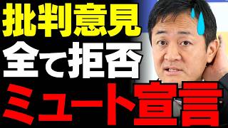 【国民民主党】玉木代表の批判ミュート宣言に有権者の怒り爆発…「対決より解決」の看板が泣く聞く力の崩壊と信頼喪失の真実【政治解説・世論・玉木雄一郎】