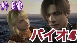 【バイオ４】#4 END 私のトラウマ はみんぐ実況