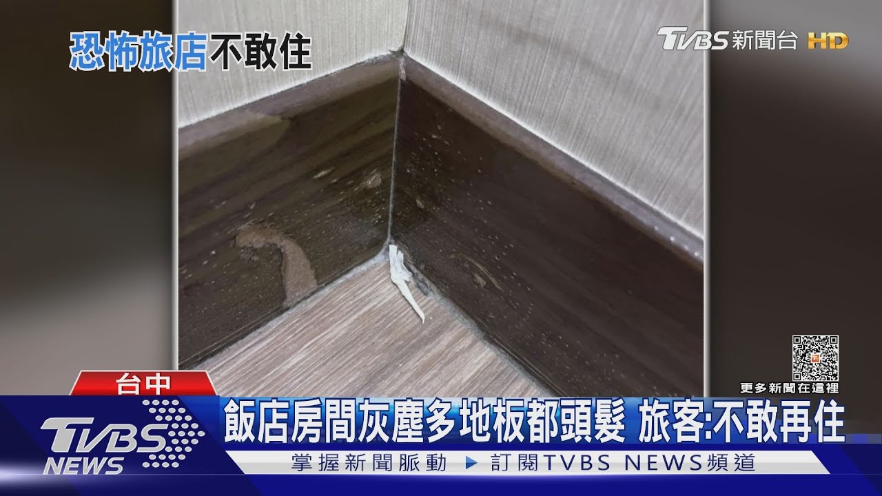 飯店房間灰塵多地板都頭髮　旅客：不敢再住