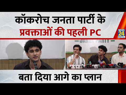 Cockroach Janata Party Full Press Conference : कॉकरोच जनता पार्टी के प्रवक्ताओं की पहली PC LIVE