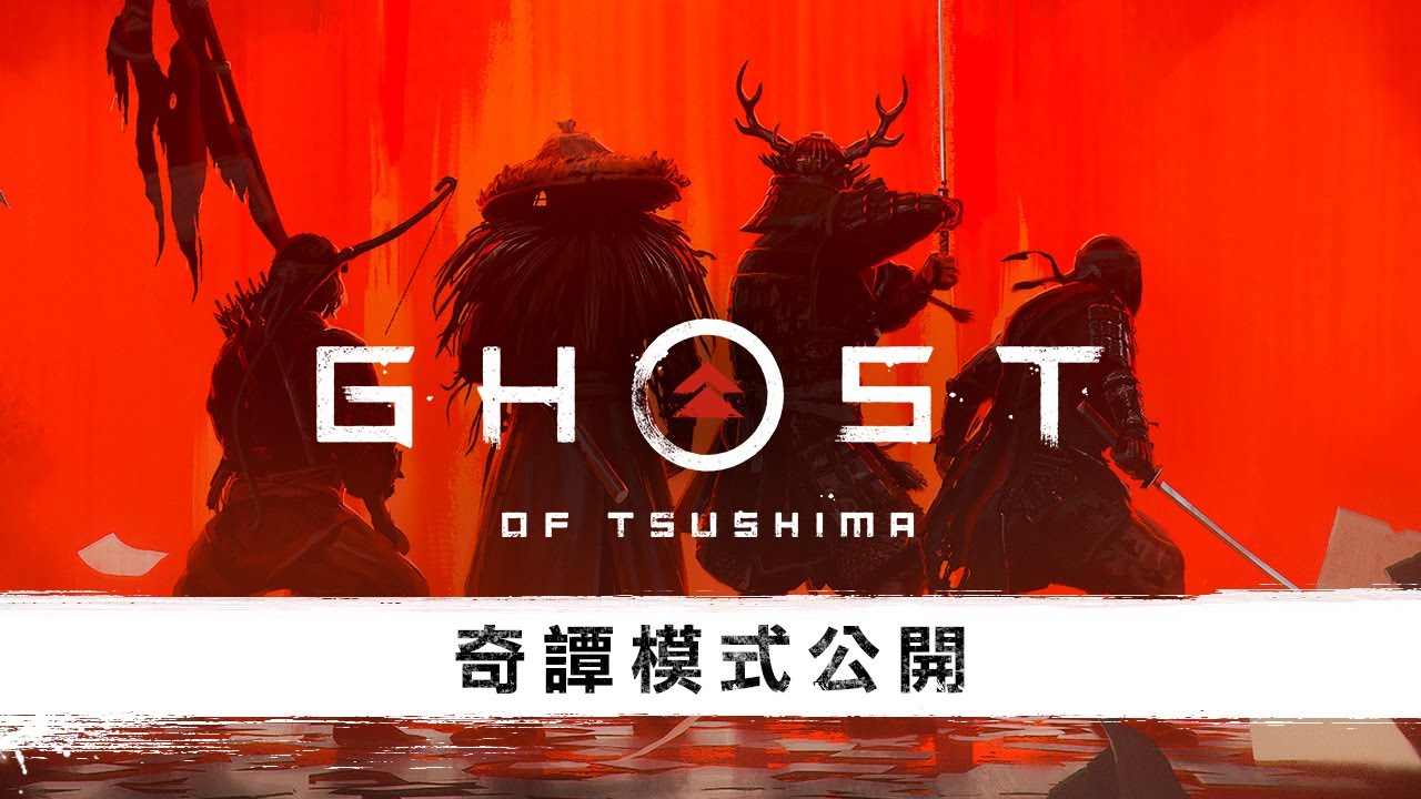 Topics tagged under ghost_of_tsushima on 紀由屋分享坊 Maxresdefault