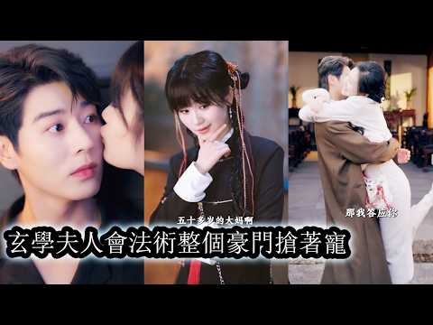 【完結】林家走失20年的真千金歸來憑玄學能掐會算橫著走，全豪門大佬紛紛跪求她停手，甚至挨個去方家掌權人面前告狀，他卻護她到底冷聲一句“別造謠”，讓全豪門瞬間俯首稱臣！