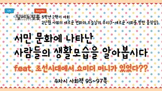 5학년 2학기 사회 2단원 사회의 새로운 변화와 오늘날의 우리 (1-새로운 사회를 향한 움직임) 4차시 (사회책 95~97쪽)