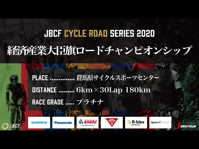 J PROTOUR 2020 経済産業大臣旗ロードチャンピオンシップ ライブ配信