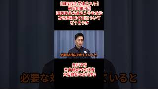 【国民民主党連立入り】「国民民主の連立入りを含む高市首相の発言についてどう思うか」吉村洋文日本維新の会代表大阪維新の会代表2026年6月18日（木）