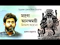 মাগো আনন্দময়ী নিরানন্দ করো না Chhandok Majumder