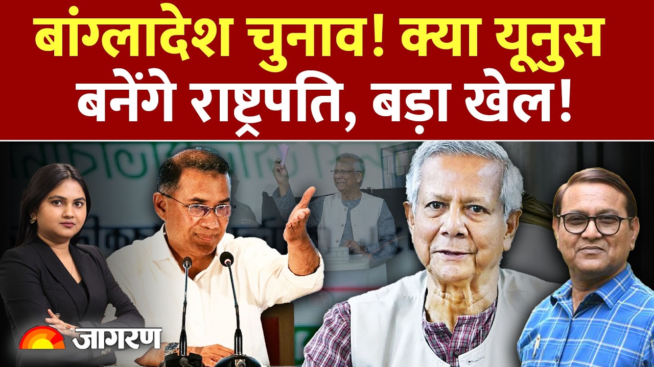 Bangladesh Election :क्या यूनुस बनेंगे राष्ट्रपति,बड़ा खेल ! Bangladesh Oath | Yunus