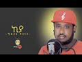Ethiopian Music : Mikyas Cherinet ሚክያስ ቸርነት (ኪያ) - New Ethiopian Music 2020(Official Video)