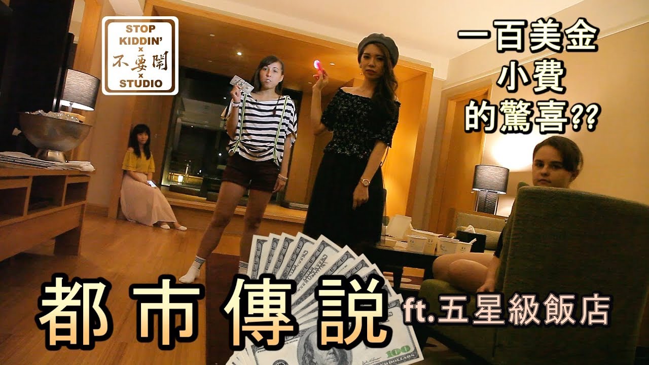 洋妞給100美金小費　五星飯店「清潔」超傻眼