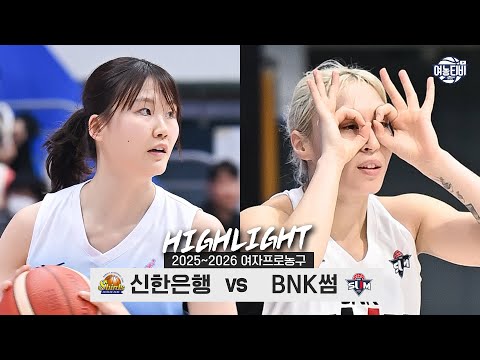 [WINTV] 1월10일 신한은행 BNK썸 WKBL 하이라이트