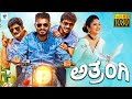 ಅತ್ರಂಗಿ - ATRANGI Kannada Full Movie | Ravishankar Gowda , Sadhu Kokila, Akash Shetty, Chikkanna