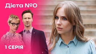 🍳🍎 ДІЄТА №0 1 серія | Серіали 2024 | Українська романтична комедія | Новинки кіно
