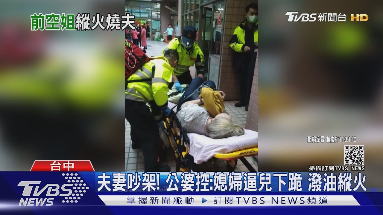 夫妻吵架！公婆控：媳婦逼兒下跪　潑油縱火