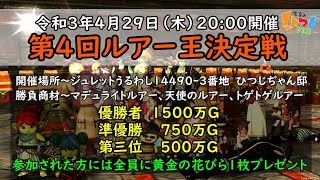 【ドラクエ10】第4回ルアー王決定戦～真のルアー王を目指せ【外張り有り】