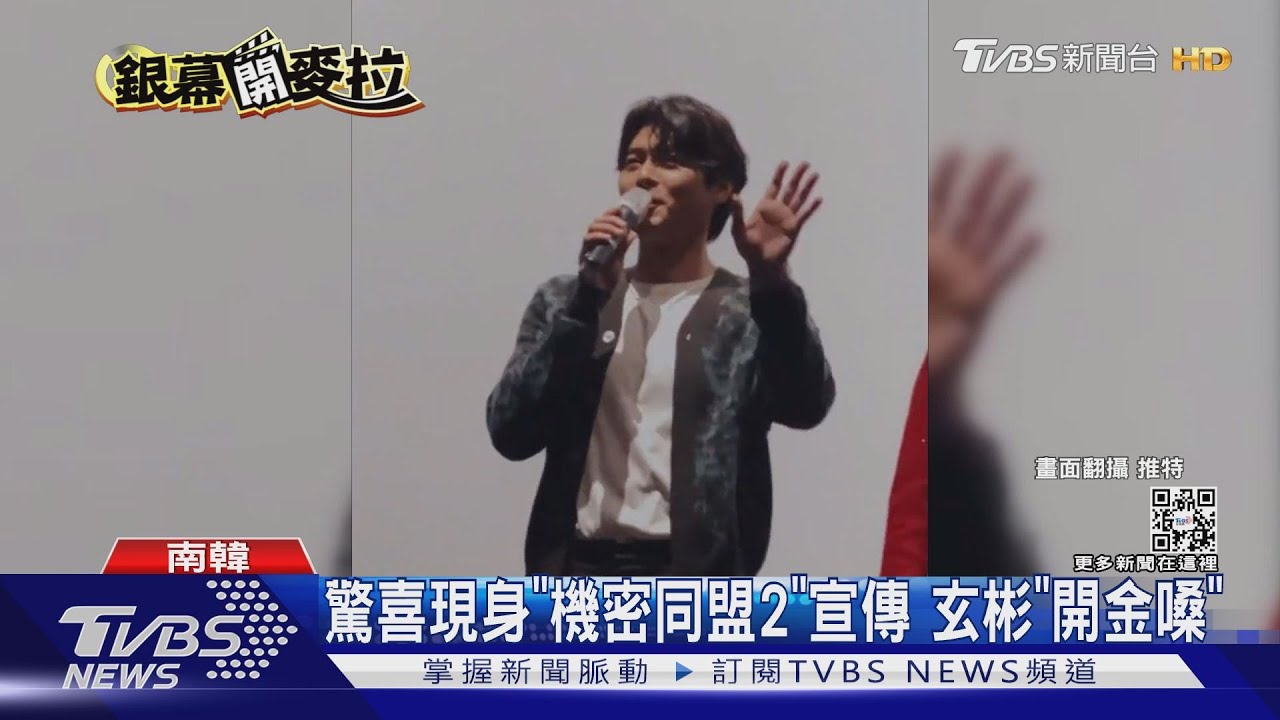 《機密同盟2》男神玄彬驚喜現身影城「開金嗓」!粉絲融化