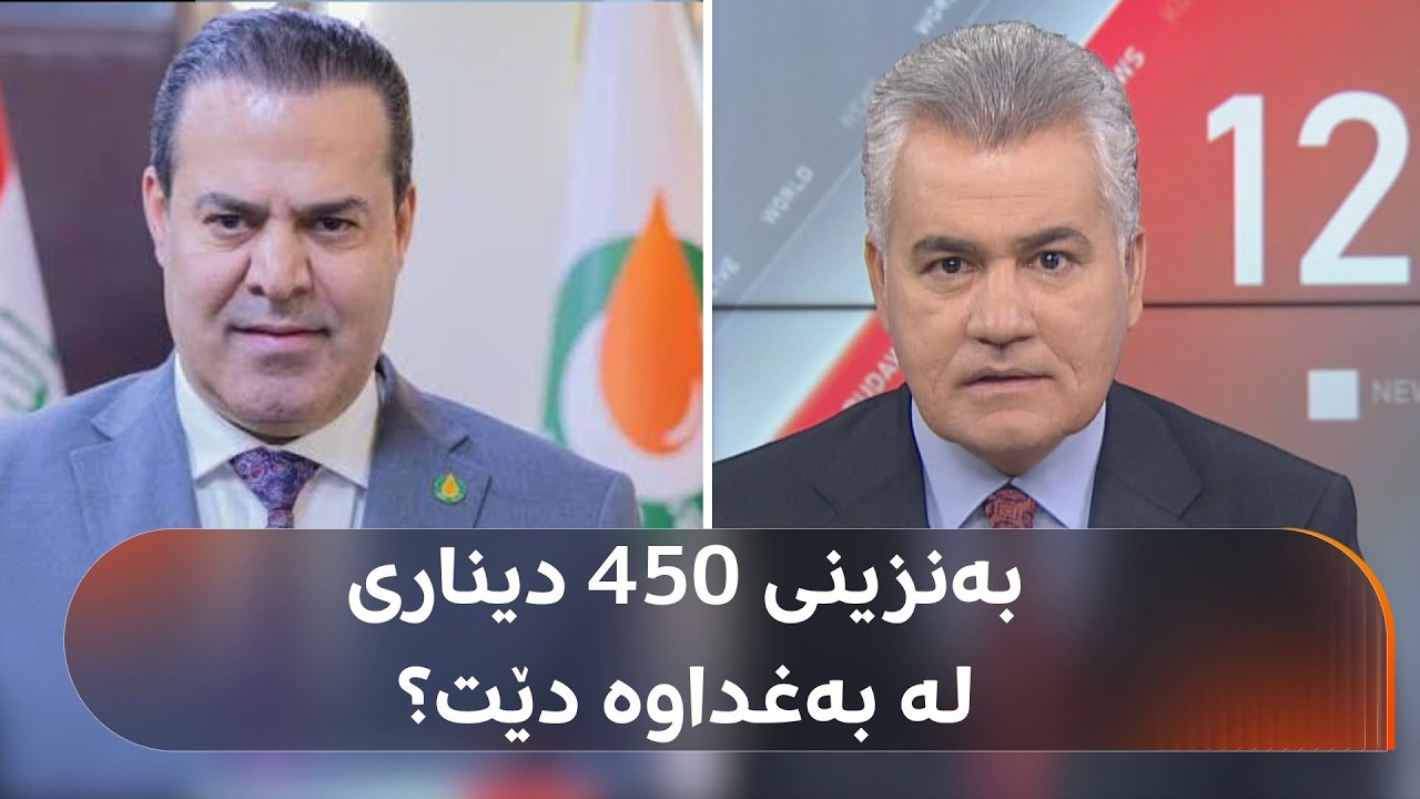 ڤیدیۆ | د. عیزەت سابیر: ئەگەر هەرێمی کوردستان داوای نەوت لە عێراق دەکات، دەبێ لیتری بە 450 دینار بدات