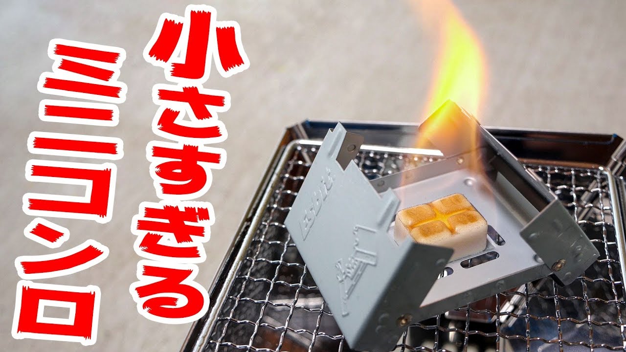 超軽量！小さすぎるミニコンロがキター！