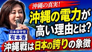 【日本保守党】有本香が沖縄でど正論！「なぜ電気代が高い？」/沖縄戦は日本の誇りだった