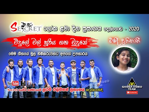 Midule Mal Sooriya Gaha (මිදුලේ මල් සුරිය ගහ මුදුනේ) | Oshadhi Prathibhani | Secret Delgoda - 2020