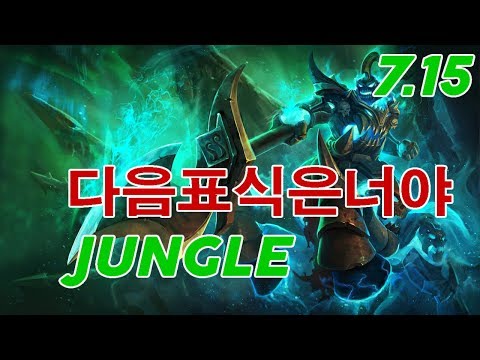 다음표식은너야 Hecarim Jungle Patch 7.15