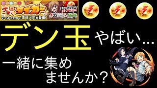 【モンスト】デン玉集めませんか？(現在800個)　参加は概要欄から可能です