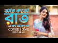 Aar Koto Raat Eka Thakbo Relaxing LoFi Cover Song আর কতো রাত একা থাকব�
