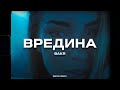 Bakr - Вредина (MBTS REMIX) Bakr - Вредина (MBTS REMIX)