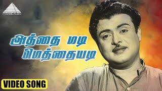 Download lagu அத்தை மடி மெத்தையடி HD Video Song | கற்பகம் | ஜெமினி கணேசன் | சாவித்திரி | M.S.விஸ்வநாதன் mp3 Download lagu அத்தை மடி மெத்தையடி HD Video Song | கற்பகம் | ஜெமினி கணேசன் | சாவித்திரி | M.S.விஸ்வநாதன் mp3