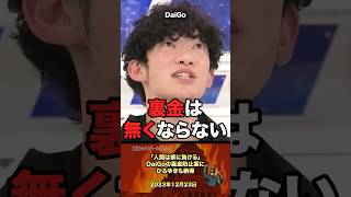 「裏金消えない」DaiGoの発言に全員納得 #政治 #政治家 #自民党 #ひろゆき #裏金