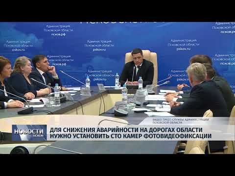 Новости Псков 04.09.2018 # Для снижения аварийности на дорогах нужно сто камер фотовидеофиксации 