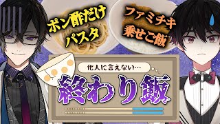 絶対に他人に言えないけど、何故かウマい『終わり飯』…！【四季凪アキラ/酒寄颯馬/にじさんじ】
