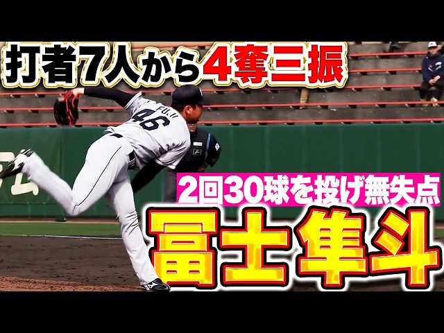 【回またぎもOK】ルーキー・冨士隼斗『2回30球を投げ無失点…打者7人から4奪三振の好投！』