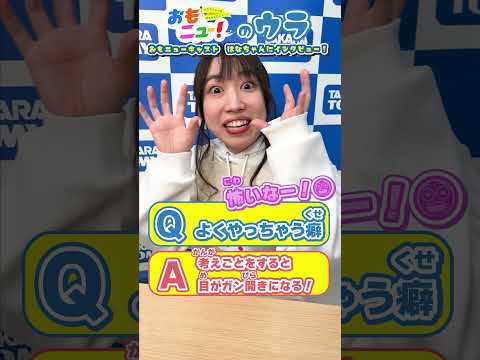【よくやっちゃうクセは？】おもニューMC・はなちゃんに突撃インタビュー！！ #おもニュー #自己紹介