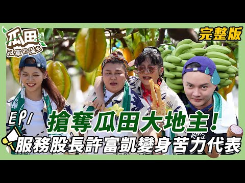 瓜田冠軍的誕生