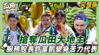 【雲林莿桐】搶奪瓜田地主大作戰！農村遊學前先來廚藝熱身賽  任務關卡許富凱都抽到流汗組 變身苦力代表｜瓜田冠軍的誕生 ｜ 20250108【第1集完整版】