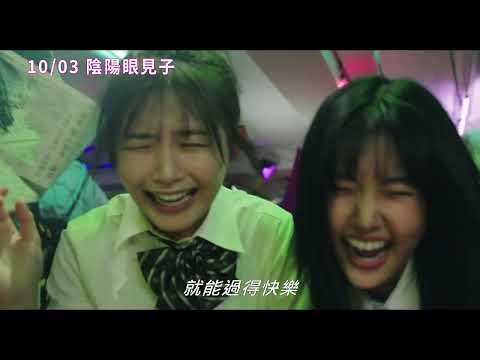 《陰陽眼見子》預告片：官方預告