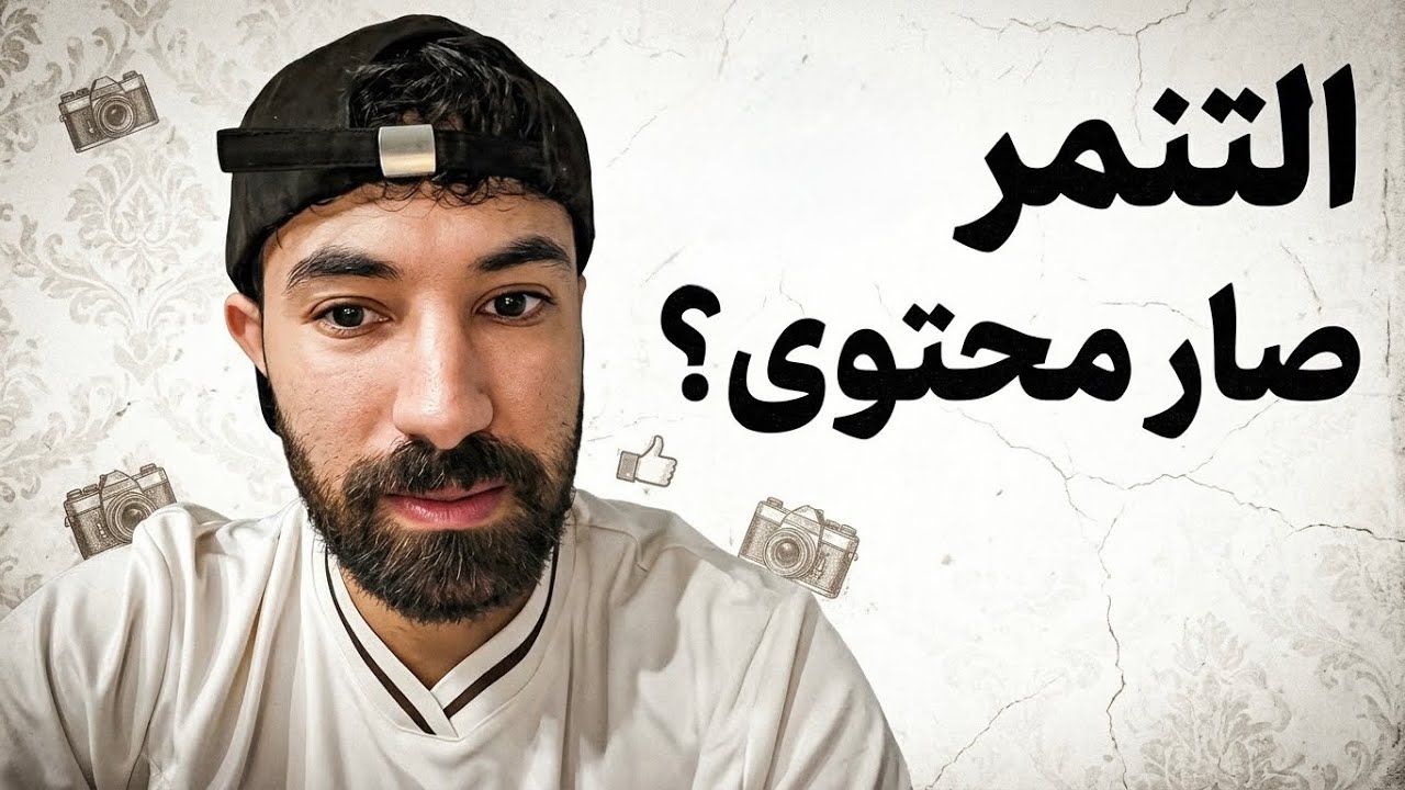 التنمر  صار محتوى فعلا ؟