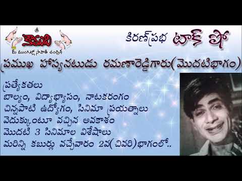 Thumbnail for KiranPrabha Talk Show on Ramana Reddy , star comedian of 1950,60,70 (రమణారెడ్డి)