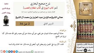 صورة شرح صحيح البخاري [البيوع-المظالم والغصب] (2) لمعالي الشيخ صالح آل الشيخ - فقه - كبار العلماء