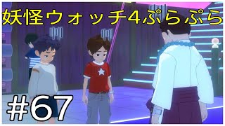 ガシャランドの闇に飲み込まれた男達【妖怪ウォッチ4ぷらぷら】#67