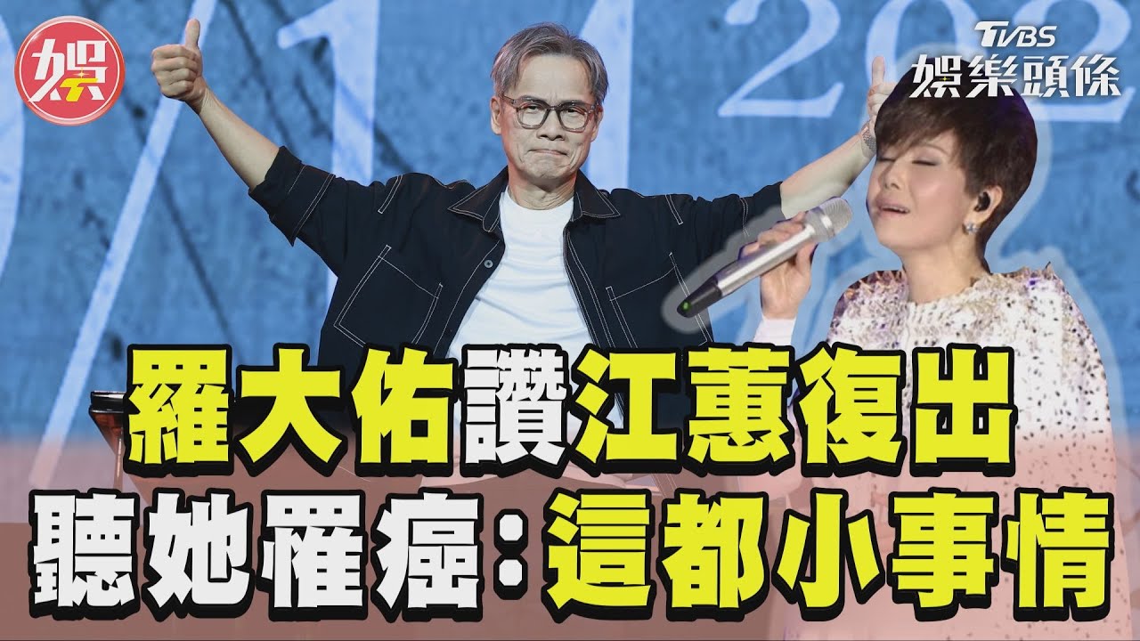 影音/羅大佑讚天后江蕙復出! 聽聞罹癌「這都小事情」
