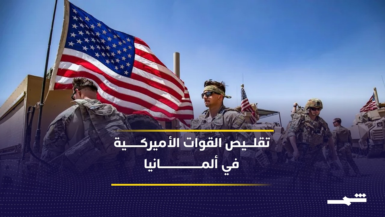 فيديو | الولايات المتحدة تدرس خفض قواتها في ألمانيا بسبب خلاف إيران