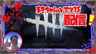 【DBD】SW最終日だけど明日怠いんだよな・・。其の㉗