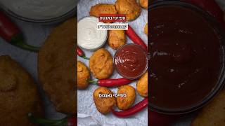 ספייסי נאגטס כמו של מקדונלדס עם אופציה לכשר לפסח אמאלה מטורף