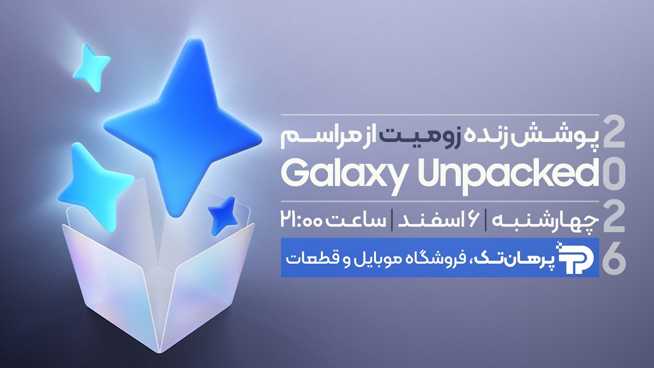 پوشش زنده مراسم آنپکد ۲۰۲۶ سامسونگ؛ معرفی گلکسی S26 اولترا