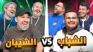 تحديات غريبه الشياب vs الشباب ????!