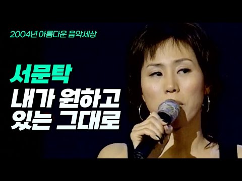 서문탁 - 내가 원하고 있는 그대로 (2004년)