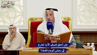 552 - هل أحلق لحيتي لأنها تخرج في بعض الوجه فقط؟ - عثمان الخميس
